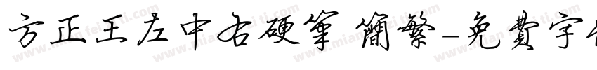 方正王左中右硬笔 简繁字体转换